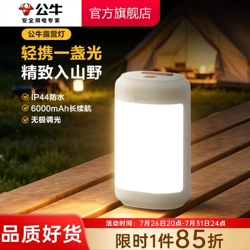 公牛户外照明无极调光露营灯