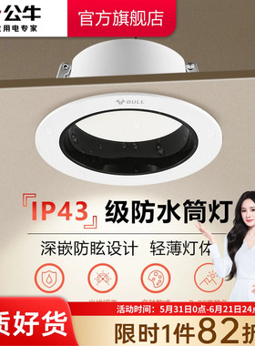 公牛杨幂同款防眩光嵌入式筒灯75mm射灯家用客厅防水雾小山丘筒灯