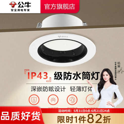 【政府补贴】公牛嵌入式筒灯防眩