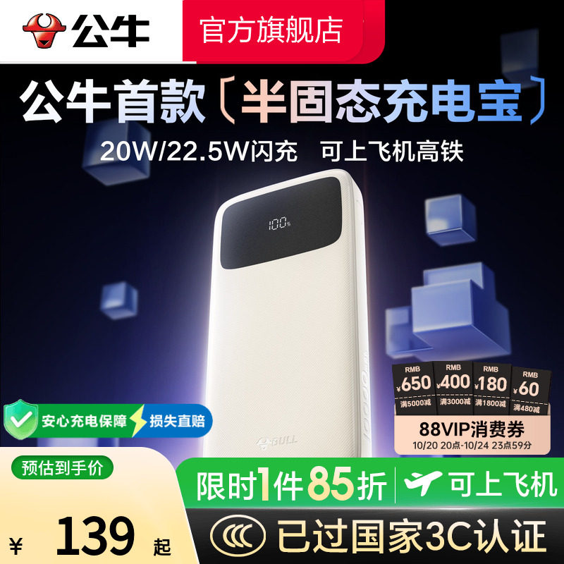 【3c认证充电宝】公牛2026新款半固态移动电源快充大容量10000毫安标识适用苹果18/17官方正品旗舰店可上飞机