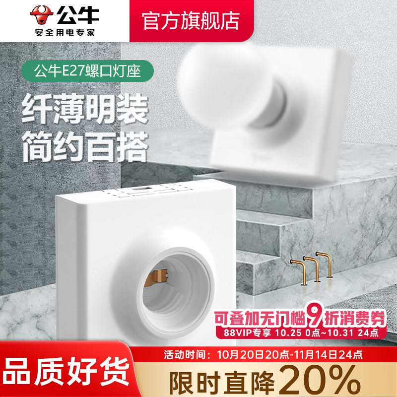 公牛e27螺口明装灯泡底座