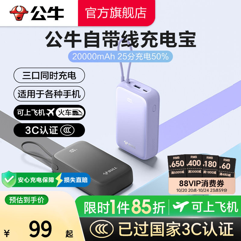【充电宝3C认证可上飞机】公牛2026新款充电宝2w毫安大容量自带线超薄小巧便携移动电源20W快充适用苹果18/17