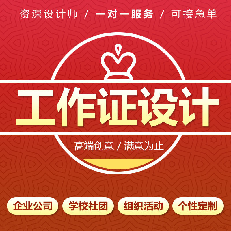 高端定制作设计工作证模板公司学校社团委学生会通行证胸牌内卡页