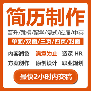 简历代做设计制作个人定制电子版求职简历模板表格简约代优化排版