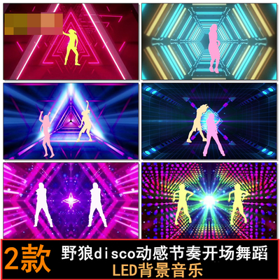 野狼disco 歌曲 动感节奏开场舞蹈背景 LED视频素材 DJ灯光秀制作