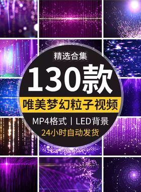 唯美梦幻紫色粒子星光星空直播演唱婚礼舞台舞蹈led背景视频素材