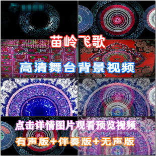 苗岭飞歌 歌曲配乐伴舞 LED春节晚会舞台大屏幕高清视频素材定制