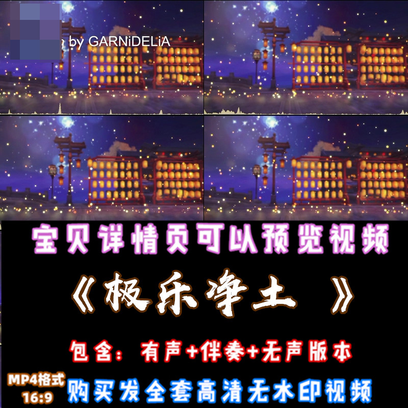 《极乐净土》歌曲配乐成品 LED晚会舞台表演大屏幕高清视频素材 商务/设计服务 设计素材/源文件 原图主图