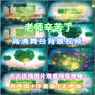 老师辛苦了 歌曲配乐 伴舞 LED春节晚会舞台屏幕高清视频素材定制
