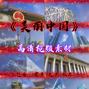 美丽中国 歌曲 中华文化舞蹈晚会节目LED背景视频素材代做定制作
