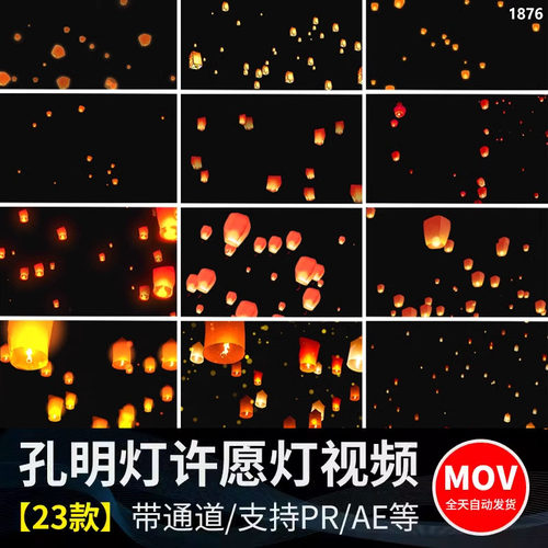 中秋节孔明灯许愿祈福灯笼透明通道后期MOV合成动态视频背景素材