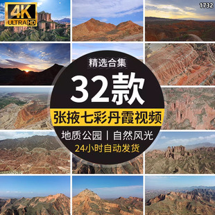 甘肃张掖七彩丹霞地质公园西北冰沟风光地貌祖国风景航拍视频素材