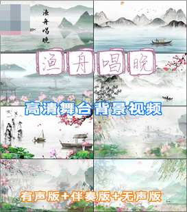 渔舟唱晚 歌曲水墨舞台背景 古筝版LED晚会大屏幕视频素材江南风