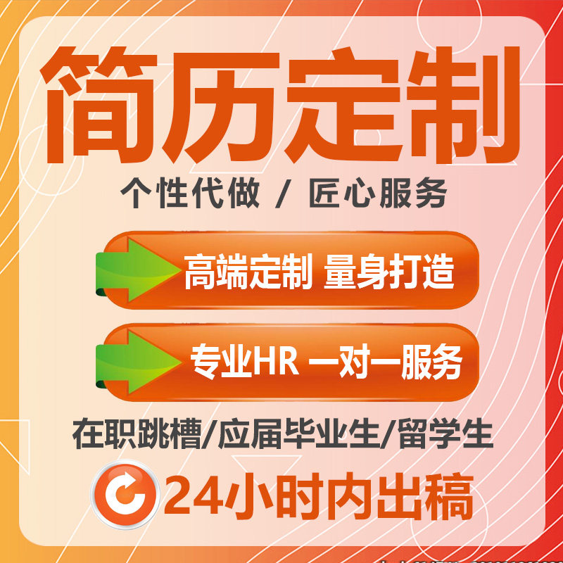 简历代做个人定制作word电子版求职简历模板表格代优化代修改排版