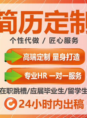 简历代做个人定制作word电子版求职简历模板表格代优化代修改排版