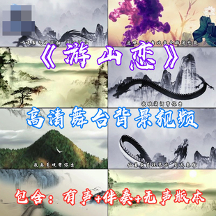 《游山恋》水墨古画 成品伴奏字幕 晚会节目演出表演LED背景视频