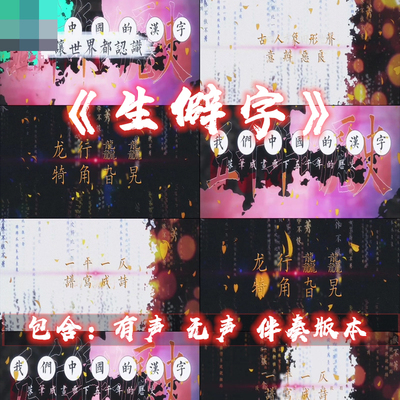 生僻字 古风歌词MV字幕舞台led背景视频素材K6610