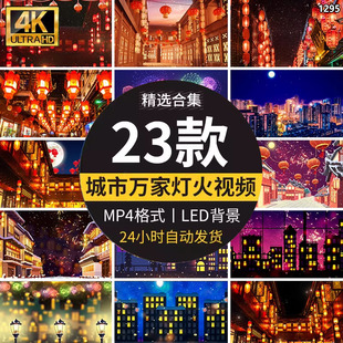 万家灯火灯龙卡通笼烟花城市喜庆新年夜景LED大屏幕视频背景素材