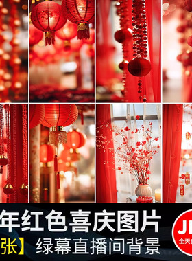 竖屏直版大红色喜庆新年过年货节直播间绿幕背景虚拟JPEG图片素材