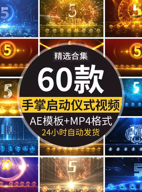 手掌启动仪式10秒倒计时大气蓝色科技金色AE模板led屏幕视频素材
