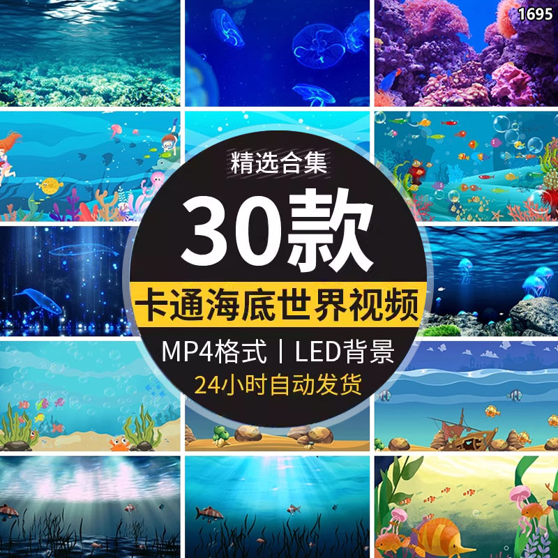 卡通唯美蓝色海底世界海洋小鱼儿游动水母LED大屏幕背景视频素材