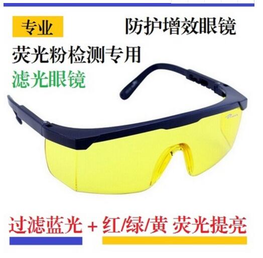 荧光粉检测专用UV防护眼镜 过滤蓝光 提亮荧光 蓝光灯工作护目镜