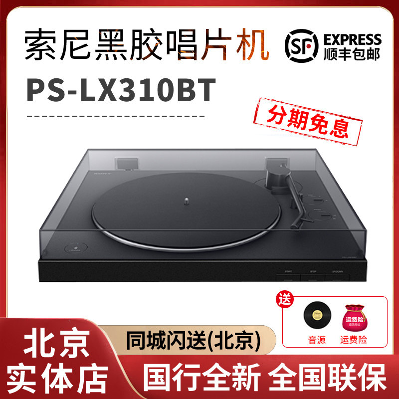 现货Sony/索尼 PS-LX310BT 黑胶唱片机 蓝牙唱片机 一键自动播放怎么看?
