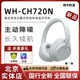 舒适头戴式 主动降噪无线蓝牙耳机ch710n Sony CH720N 索尼