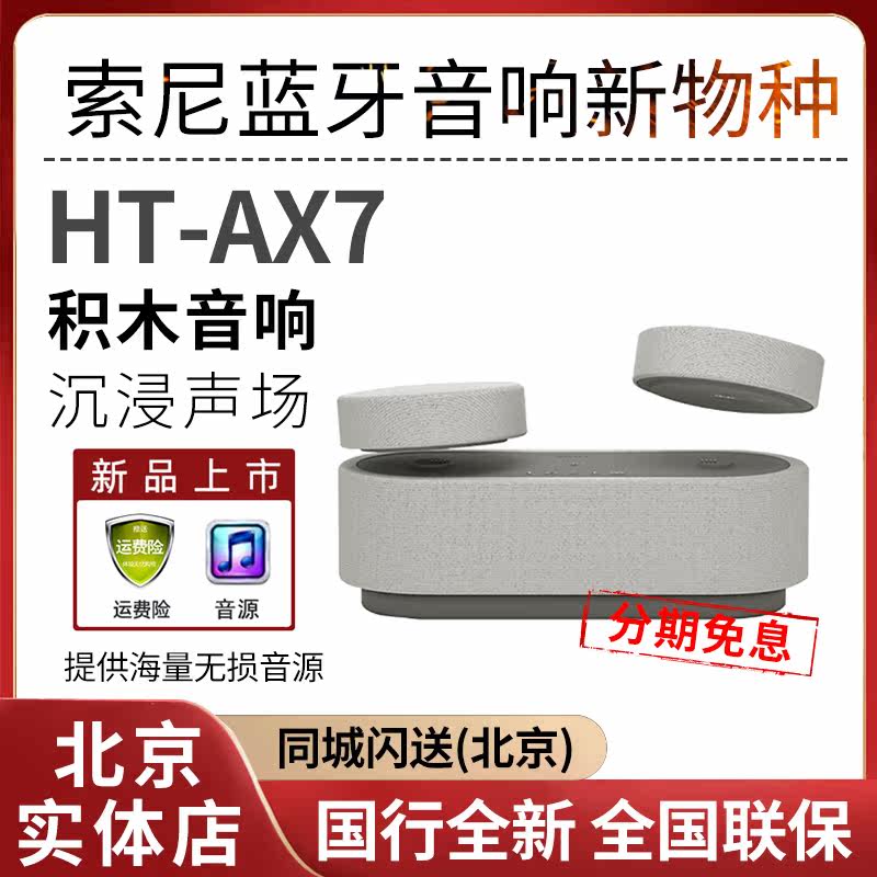 国行Sony/索尼 HT-AX7积木音响蓝牙音响家庭影院 360智能穹顶声场怎么看?