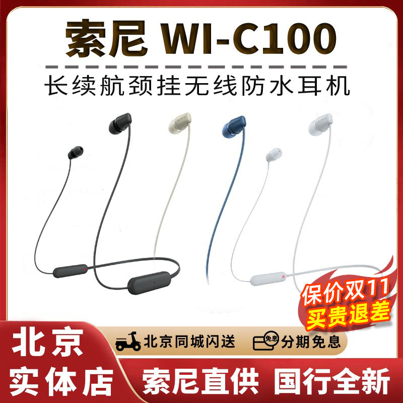 新品Sony 索尼 W-C100长续航入耳颈挂式耳机无线蓝牙运动通话耳麦属于什么档次？