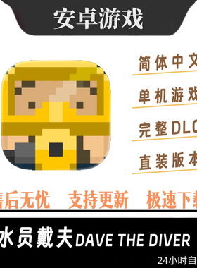潜水员戴夫安卓直装手机平板游戏DAVE THE DIVER下载