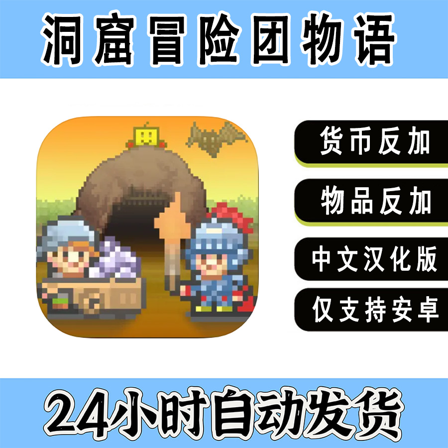 开罗游戏洞窟冒险团物语 安卓汉化中文单机模拟经营游戏平板手游