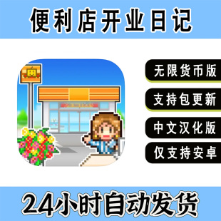 便利店开业日记游戏汉化休闲模拟经营安卓平板手游手机 开罗游戏