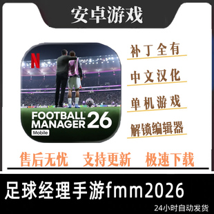 足球经理2026手机版游戏fmm2026中文汉化头像队微球衣fm26安卓版