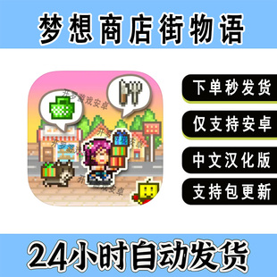 安卓汉化中文单机模拟经营游戏平板 开罗游戏 梦想商店街物语游戏