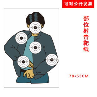 发实战射击实景半身靶 胸环靶纸 部队训练靶纸 可对公开票 部位靶