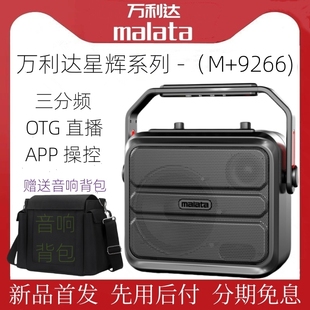 万利达9266星辉系列三分频OTG直播蓝牙内录大功率广场舞唱K歌音箱