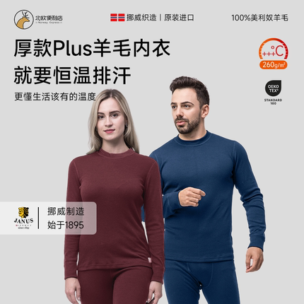 挪威JANUS美利奴秋冬成人男女圆领羊毛保暖秋衣秋裤内衣加厚打底