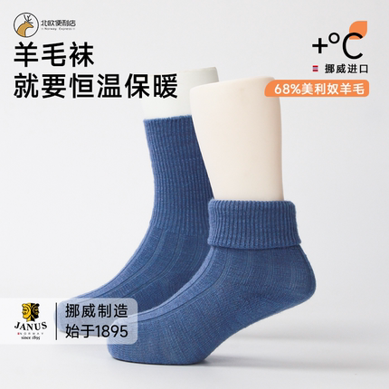 janus挪威美利奴羊毛婴幼儿男女宝宝短袜柔软保暖秋冬毛圈舒适