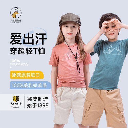 JANUS挪威美利奴羊毛儿童T恤