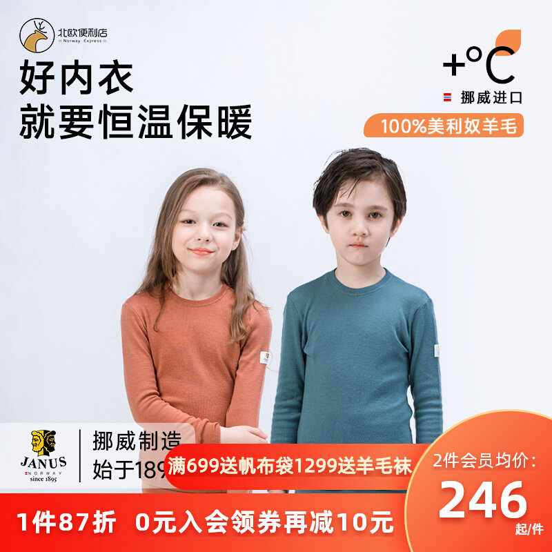 挪威JANUS美利奴羊毛儿童秋冬发热衣打底衫秋衣卫生裤吸湿舒适款