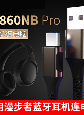 适用漫步者w860nb pro蓝牙耳机连电脑数据线EDIFIER头戴式无线耳麦传输线充电线w860nbpro有线type-c数据传输