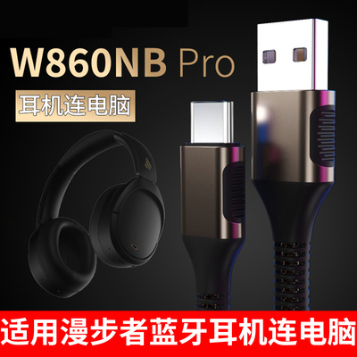 适用漫步者w860nb pro蓝牙耳机连电脑数据线EDIFIER头戴式无线耳麦传输线充电线w860nbpro有线type-c数据传输