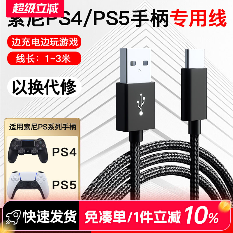 适用索尼ps4ps5手柄充电线typecUSB快充线slim pro转接线PC连接线