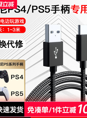 适用索尼ps4ps5手柄充电线typecUSB快充线slim pro转接线PC连接线