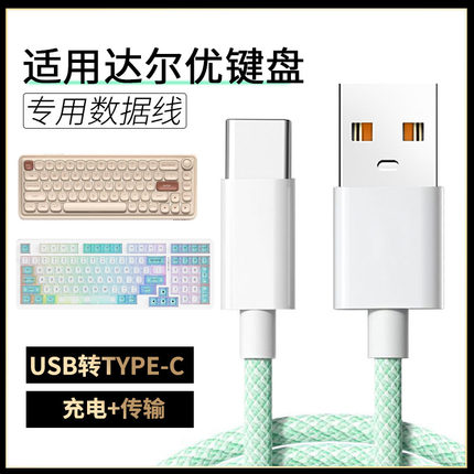 适用达尔优机械键盘数据线A98/小方糖Z82Pro/EK87/A75HE无线键盘连TYPE-C电脑转接线传输线磁轴加长USB充电线
