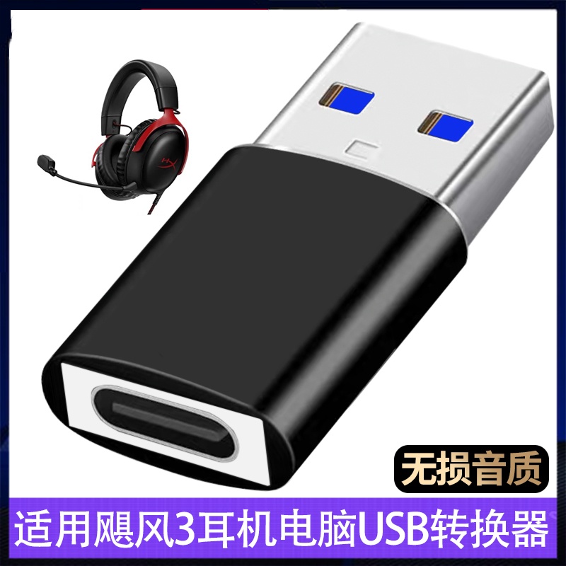 无损适用于极度未知飓风3头戴耳机TYPEC转USB3.0高速转换器头戴式耳机连笔记本台式电脑数字转接头游戏开麦