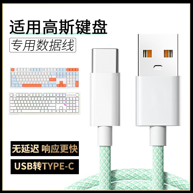 适用GANSS高斯无线机械键盘数据线hs108t gs3104tpro 机械键盘连USB电脑传输线HS98tpro加长TYPE-C数据充电线