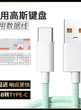 适用GANSS高斯无线机械键盘数据线hs108t gs3104tpro 机械键盘连USB电脑传输线HS98tpro加长TYPE-C数据充电线