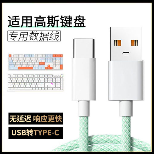 适用GANSS高斯无线机械键盘数据线hs108t gs3104tpro 机械键盘连USB电脑传输线HS98tpro加长TYPE-C数据充电线